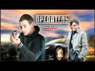 porn предатель 2012 боевик триллер преступление детектив россия hd