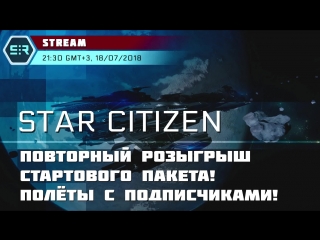 porn star citizen повторный розыгрыш стартового пакета полёты с подписчиками hd