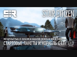 porn star citizen мегарозыгрыш стартовые пакеты и корабль с lti hd