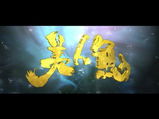 porn mv张雨绮 林允 邓超 罗志祥 电影 美人鱼 终极预告 高清mv在线播放 音悦tai 口袋fan 看好音乐 hd