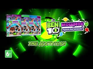 porn ben 10 мощное приключение уже в продаже hd