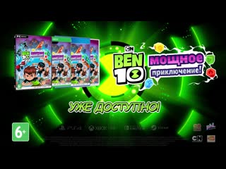 porn ben 10 мощное приключение уже в продаже hd