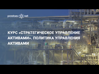 porn курс стратегическое управление активами политика управления активами управление рисками для руководителей и инженеров hd