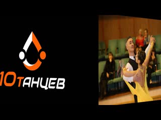 porn небольшой экскурс в бальные танцы и немного о нашем клубе стк 10 танцев hd