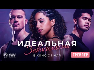 porn идеальная зависимость русский трейлер фильм 2024 hd