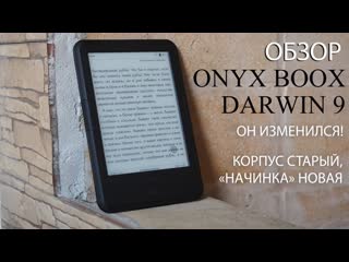 porn обзор onyx boox darwin 9 новая начинка в знакомом дизайне тестируем электронную книгу hd