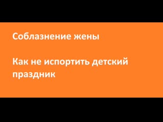 porn соблазнение жены как не испортить молодые праздник hd