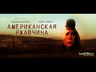 porn американская ржавчина сезон 1 серия 1 american rust s01e01 заброшенный завод the mill hd