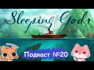porn спящие боги впечатления после прохождения компанииподкаст 20 hd