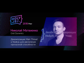porn николай матвиенко декомпозиция main thread в node js для увеличения пропускной способности hd