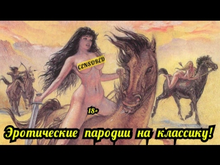 porn комиксы порно пародии на классическую литературу эротика hd
