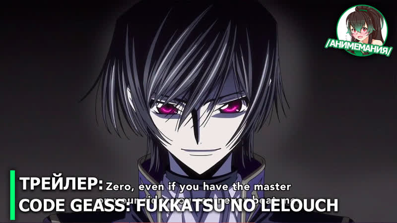 porn code geass fukkatsu no lelouch код гиас лелуш воскресший трейлер полнометражного аниме премьера в россии 20 июня hd