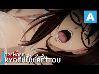 porn kyochuu rettou трейлер полнометражного аниме премьера 10 января 2020 года hd