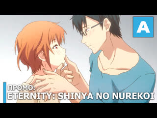 porn eternity shinya no nurekoi channel промо тв аниме премьера 4 октября 2020 hd
