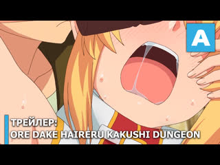 porn ore dake haireru kakushi dungeon трейлер тв аниме премьера 8 января 2021 года hd