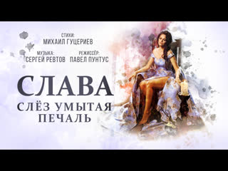 porn слава слез умытая печаль премьера клипа hd