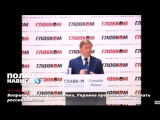 porn вопреки словам порошенко украина продолжает покупать российский газ 10 10 2017 hd