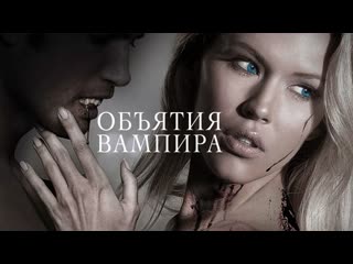 porn объятия вампира embrace of the vampire 2013 hd