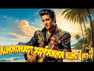 porn киноконцерт зарубежное кино часть 2 hd