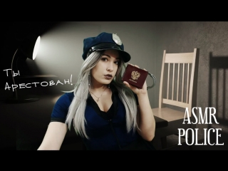 porn asmr police полиция ты арестован дерзкий обыск нежный шёпот отпечатки улики hd