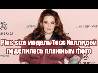 porn plus size модель тесс холлидеи поделилась пляжным фото hd