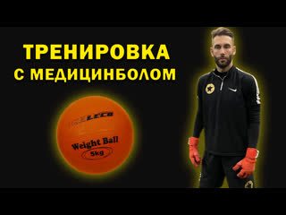 porn тренироа с медицинболом тренироа вратаря hd