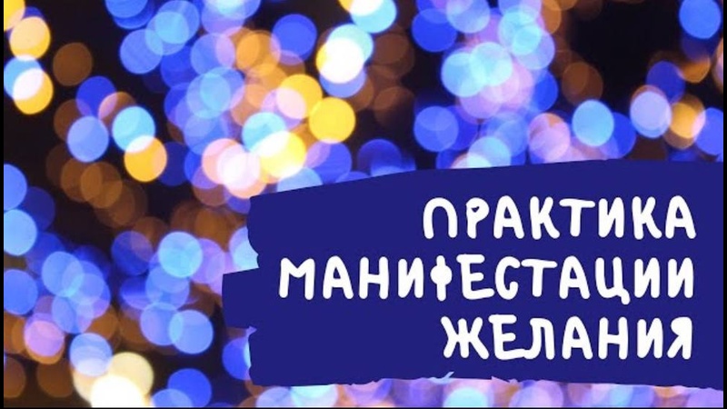 porn манифестация желания практика исполнения желаний hd