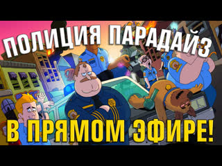 porn полиция парадайз в прямом эфире hd