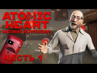 porn прохождение atomic heart dlc инстинкт истребления 2023 часть 1 взбесившиеся элеонора 4к 60 fps pc hd