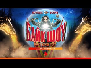porn видео от байк шоу мотоклуба ночные волки hd