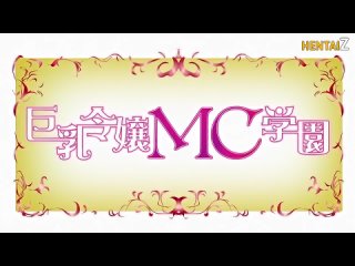 porn загипнотизированные грудастые дочери академии юко kyonyuu reijou mc gakuen 1 серия русская озвучка hd