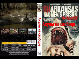 porn женская тюремная резня с акулами акулы на свободе sharkansas womens prison massacre 2016 1080p сша ужасы перевод тв3 hd