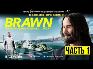 porn brawn the impossible formula 1 story на русском броун невероятная история в формуле 1 1 серия автокультура х hd