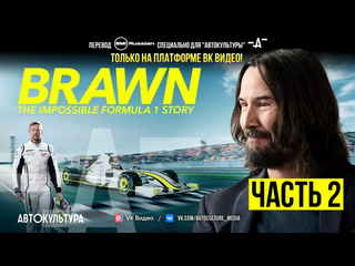 porn brawn the impossible formula 1 story на русском броун невероятная история в формуле 1 2 серия автокультура х hd