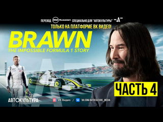 porn brawn the impossible formula 1 story на русском броун невероятная история в формуле 1 4 серия автокультура х hd