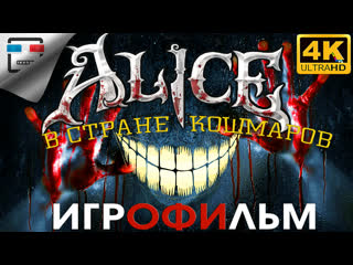porn алиса в стране кошмаров 18 4k60fps игрофильм alice madness returns фентези hd