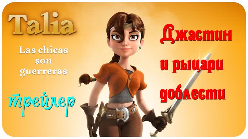 porn джастин и рыцари доблести русский трейлер 2013 испания мультфильм мультик антонио бандерас сирша ронан марк стронг hd