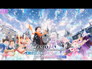 porn озвучка rezero жизнь с нуля в альтернативном мире снежные воспоминания rezero kara hajimeru memory snowamazing hd
