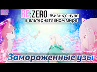 porn rezero жизнь с нуля в альтернативном мире замороженные узы rezero kara hajimeru isekai seikatsu amazing dubbing hd