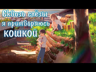 porn фильм сквозь слёзы я притворяюсь кошкой a whisker away amazing dubbing hd