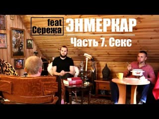 porn интервью с энмеркаром часть 7 секс и сексуальность hd