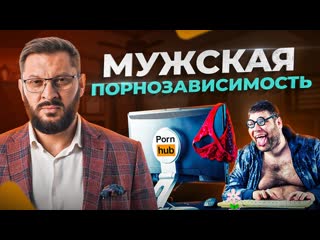 porn мужская порнозависимость все мужики смотрят порно hd