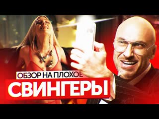 porn фильм свингеры нагиев снова на экране обзор на плохое hd