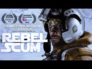 porn повстанческое отродье rebel scum 2016 русская озвучка александр райдер hd