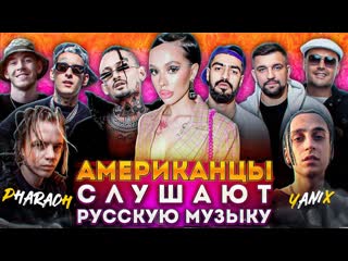 porn американцы слушают русскую музыку instasamka morgenshtern kizaru big baby tape pharaoh miyagi guf ноггано aarne yanix hd
