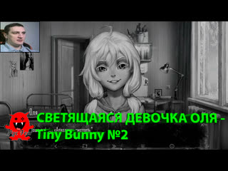 porn светящаяся девочка оля tiny bunny 2 hd