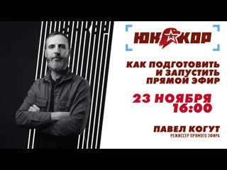 porn проект юнкор мастер класс как подготовить и запустить прямой эфир hd