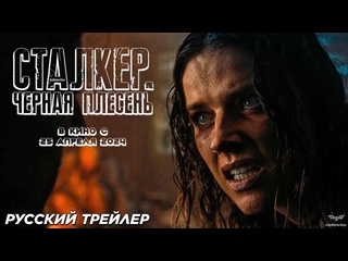 porn сталкер черная плесень русский трейлер 2024 hd