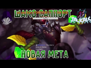 porn шако саппорт новая мета league of legends lol ap shaco support hd