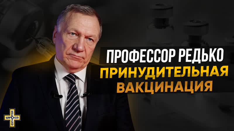porn принудительная вакцинация профессор александр редько царский крест hd